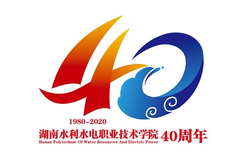 湖南水利水电职业技术学院40周年校庆标识(logo)发布
