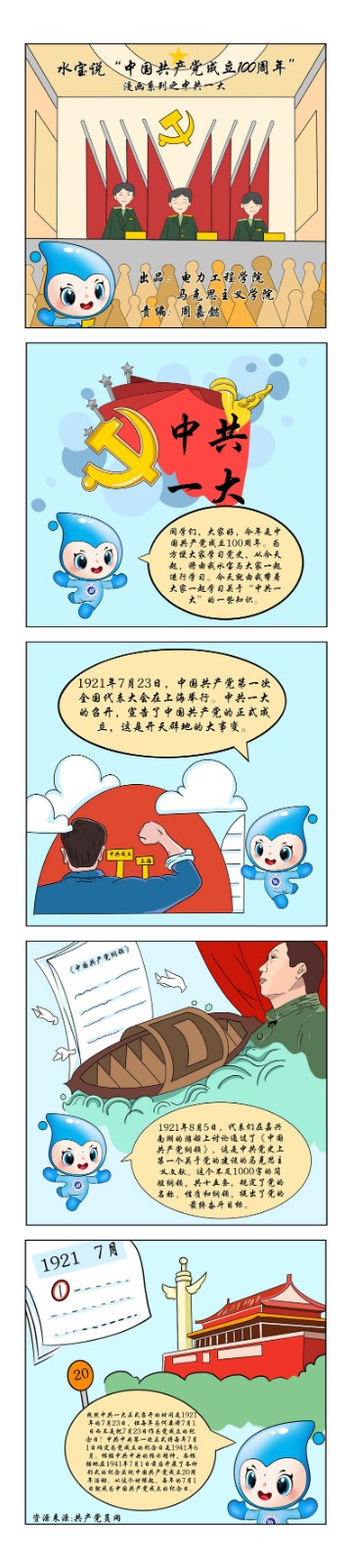 【四史教育】水宝说"中国共产党成立100周年"漫画系列