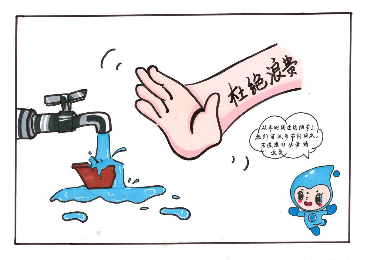 网络育人水宝说水安全战略漫画系列之节水护水