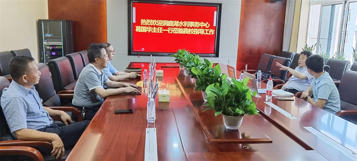 湖南省洞庭湖水利事务中心主任葛国华一行来校调研