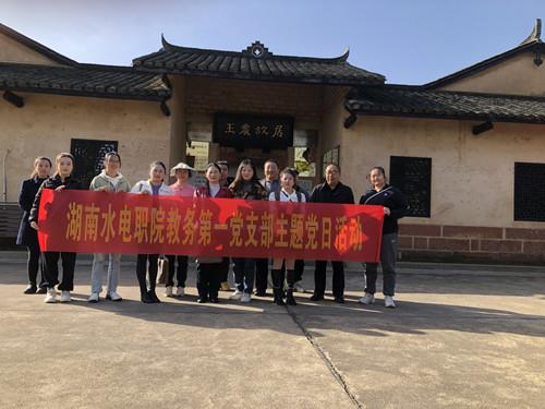 教务第一党支部赴王震故居开展主题党日活动学院动态湖南水利水电职业技术学院