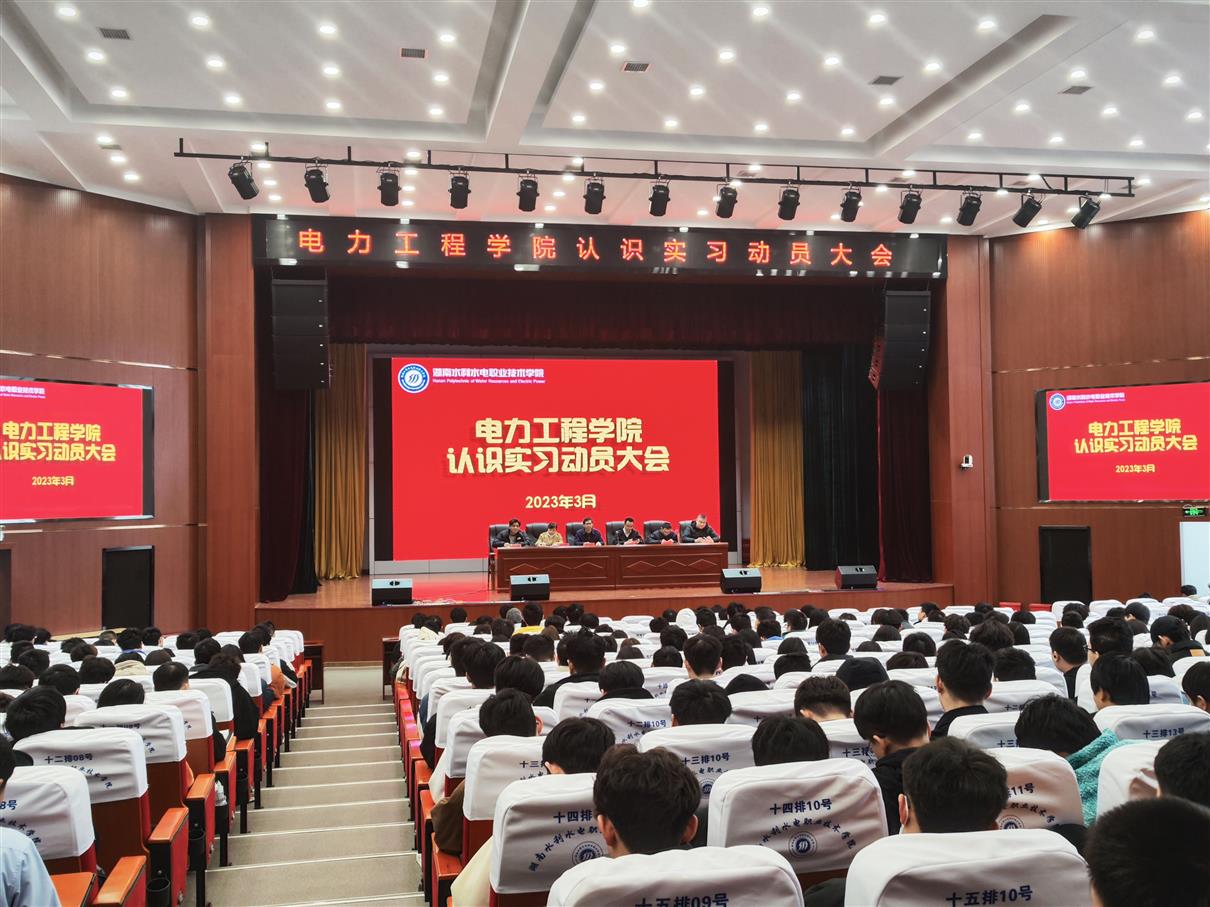 主题会议电力工程学院召开认识实习动员大会